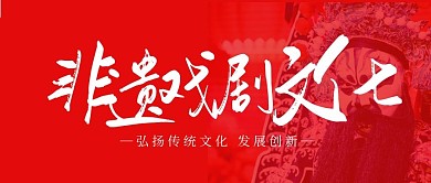 非物质文化遗产公众号封面