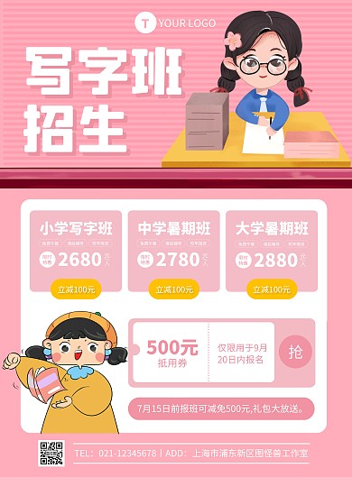 粉色简约风暑假写字班招生竖版海报