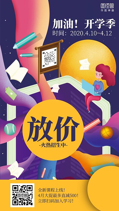 插画加油开学季招生放价促销海报