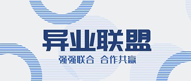 异业联盟线条圆圈蓝色几何简约公众号首页 