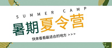 暑期夏令营出行选择公众号