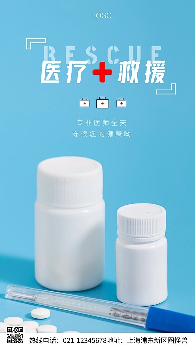 医疗救援蓝色简约风摄影图海报