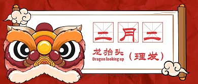 简约二月二龙抬头理发公众号封面