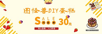 蛋糕体验卡卡通黄色背景