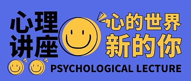 心理讲座公众号封面首图