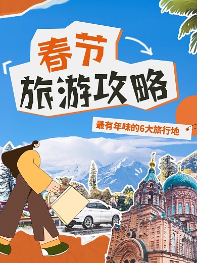 春节旅游攻略分享小红书封面