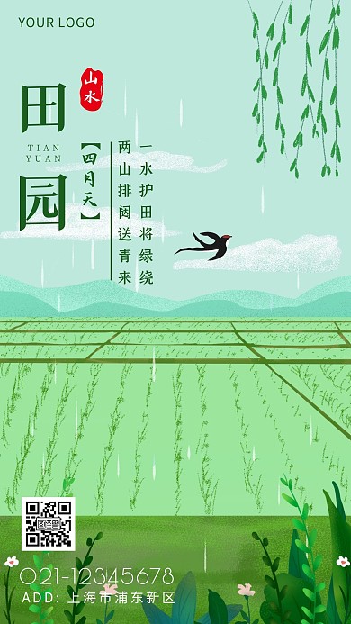 田园山水绿色创意广告传媒手机海报