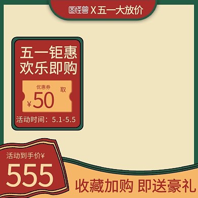 淘宝天猫51劳动节主图直通车