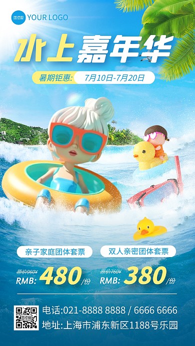 3D创意暑期水上乐园手机海报