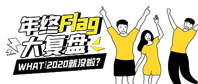 你好十二月年终flag复盘公众号封面首图