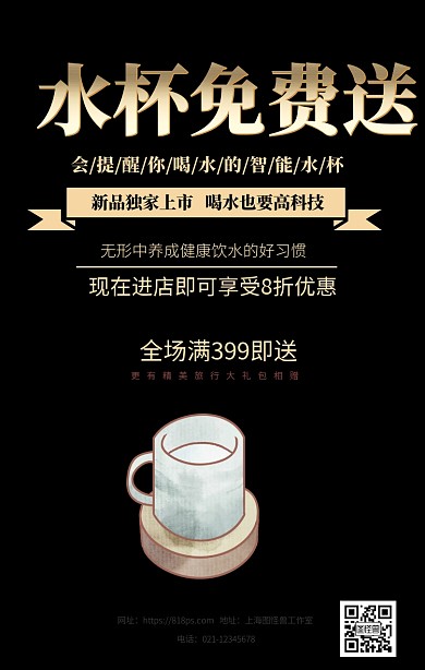 水杯免费送手机海报