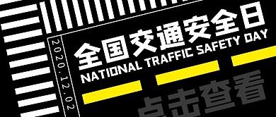 全国交通安全日12.2斑马线公众号封面