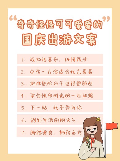 国庆出游文案小红书封面