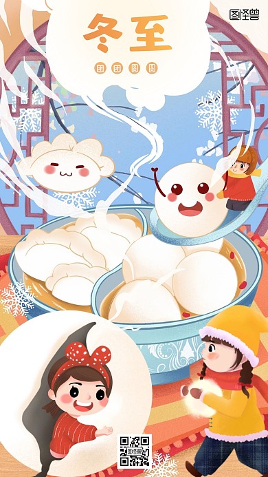 冬至团团圆圆汤圆水饺卡通插画手机海报