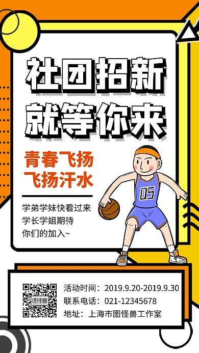 篮球社团招新海报