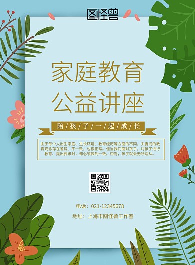 家庭教育主题公益讲座宣传海报
