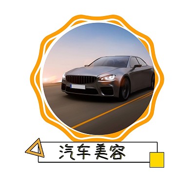 汽车美容红包头像黄色