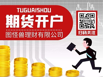 期货开户红色卡通简约公众号配图