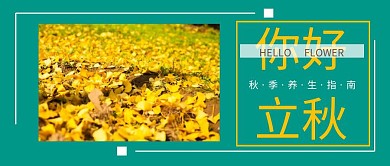 立秋节气养生公众号首图