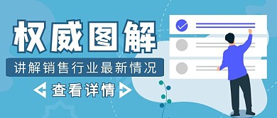 蓝色扁平风销售权威图解公众号首图
