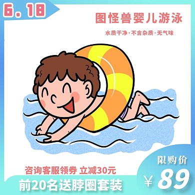 婴儿游泳618优惠蓝色可爱直通车海报