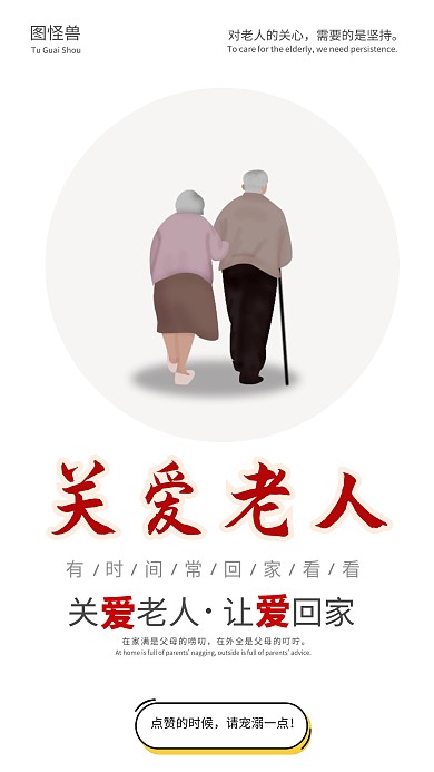关爱老人 公益海报 简约 创意 老年公寓