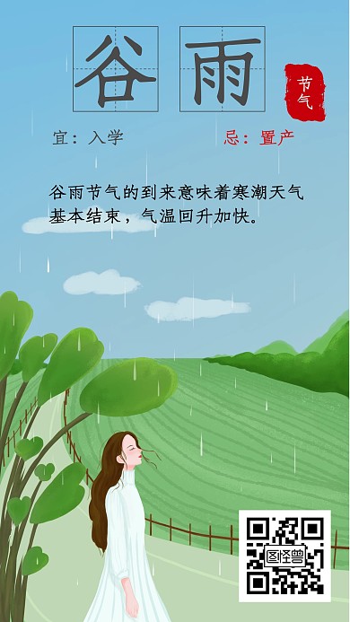 插画简约风谷雨节气日历宜忌	