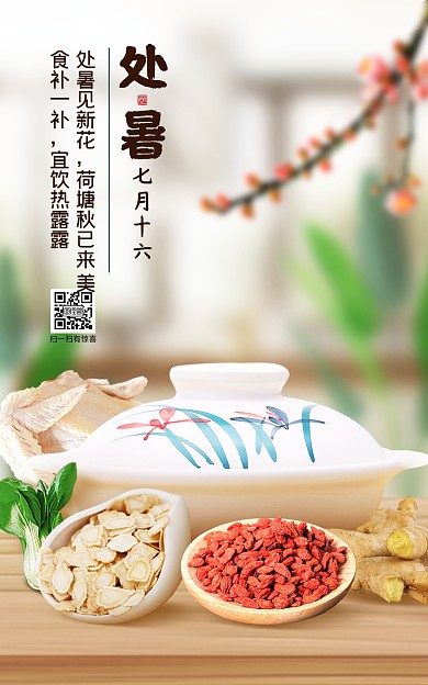 原创二十四节气处暑美食补电商海报