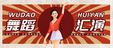 舞蹈汇演复古文艺首图