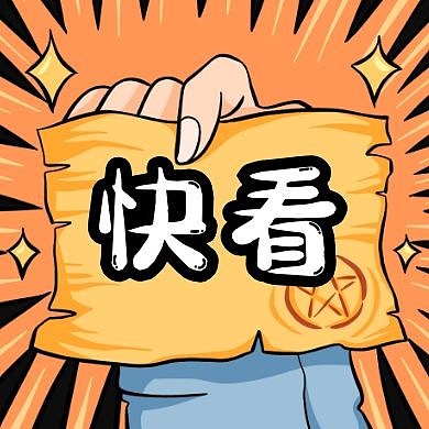 新闻要闻热点公众号次封面卡通