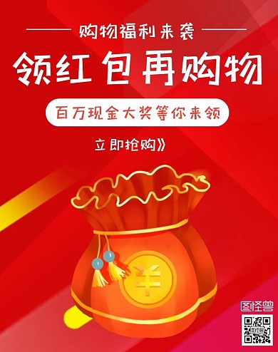 领红包购物促销几何渐变红色竖版海报