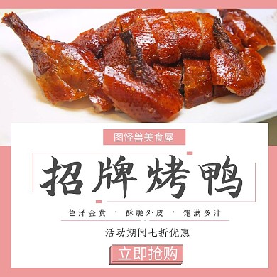 烤鸭美食粉色优惠简约饿了么美团主图