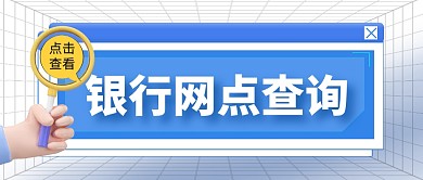 蓝色简约银行网点查询公众号首图