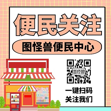 便民红包公众号关注二维码