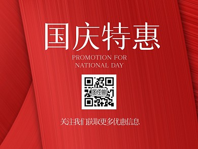 国庆节促销关注二维码简约公众号横版配图