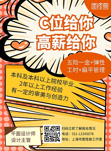 简约漫画背景很燃的招聘宣传海报	