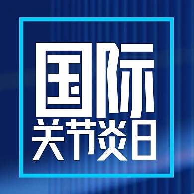 国际关节炎日知识科普医疗公众号次图