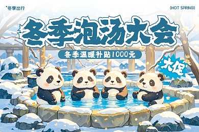插画趣味温泉泡汤banner.