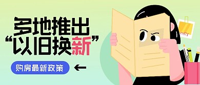 卡通购房新政策公众号首图