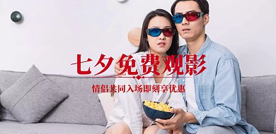 七夕电影院活动免费观影横版海报