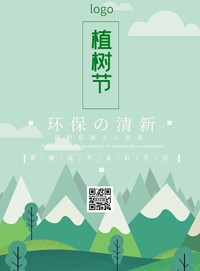 绿化苗木植树节海报