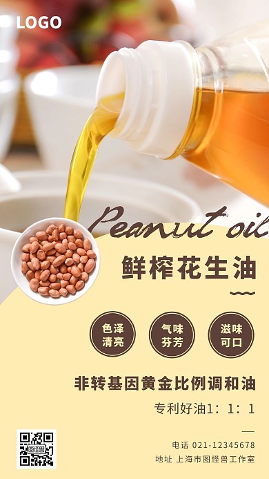 鲜榨花生油几何黄色餐饮美食宣传海报