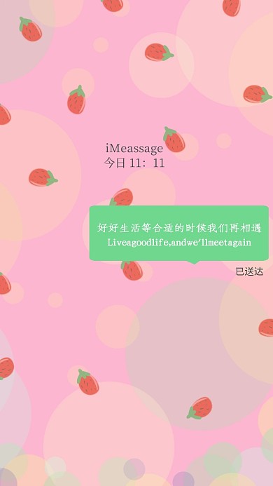 手机壁纸短信 简约 光棍节 可爱 草莓 