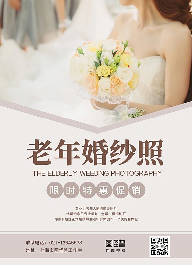 大气老年婚纱照宣传单