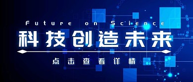 科技未来蓝色商务现代公众号封面首图