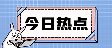 今日热点扁平文字框公众号封面首图