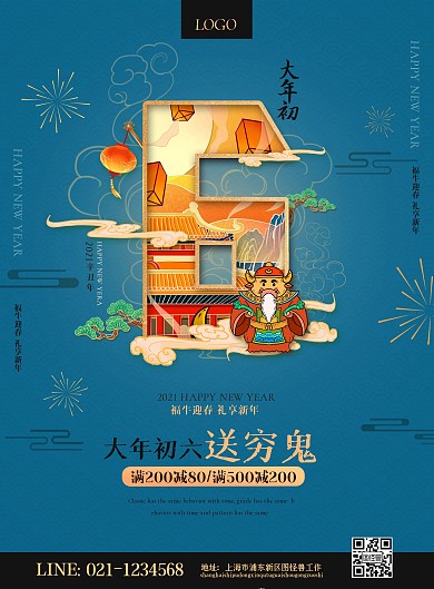图怪兽原创元素新年牛年春节初六送穷鬼海报
