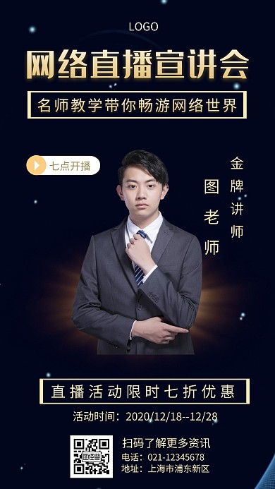 网络直播宣讲会深蓝色简约手机海报