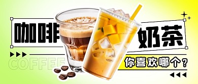 咖啡奶茶简约彩色微信公众号封面首图