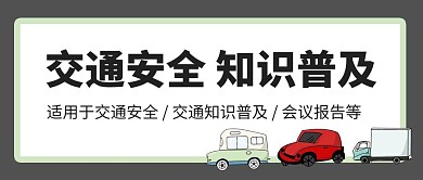 简约大气卡通红包封面交通